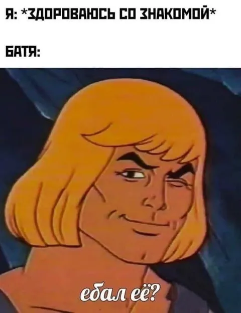 Батя ебал её?