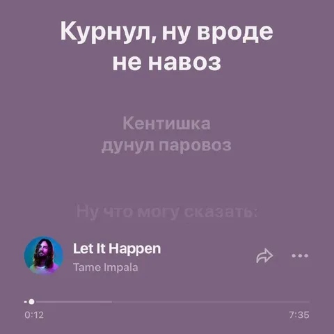 Курнул, ну вроде не навоз