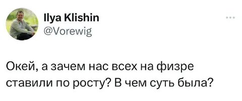 Зачем строили по росту на физре