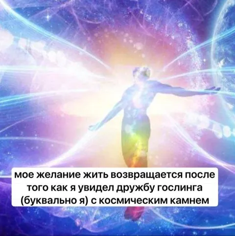 Дружба Гослинга с космическим камнем