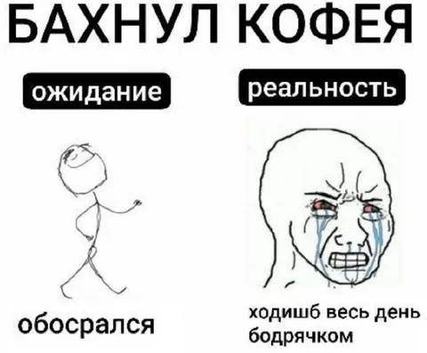 Бахнул кофея: ожидание и реальность