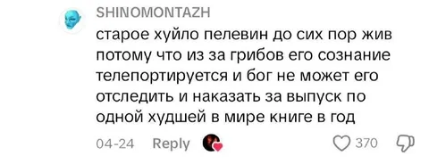 Пелевин телепортируется от Бога