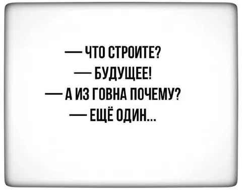 Что строите? Будущее!