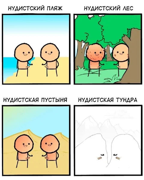 Нудистский лес и тундра