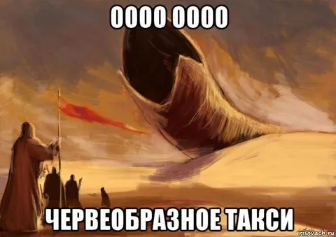 Червеобразное такси