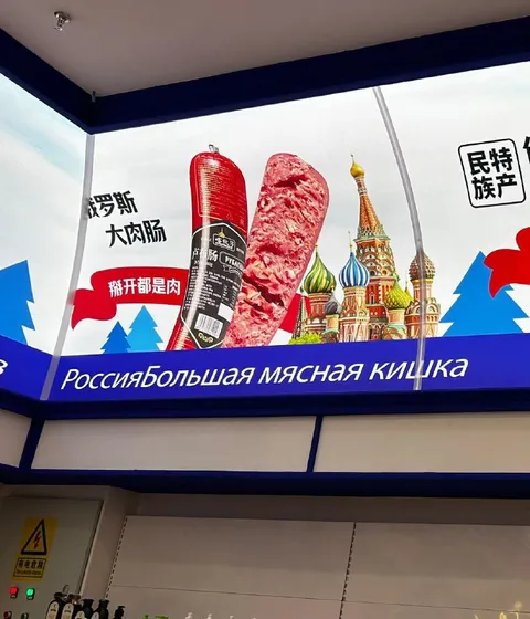 Россия большая мясная кишка
