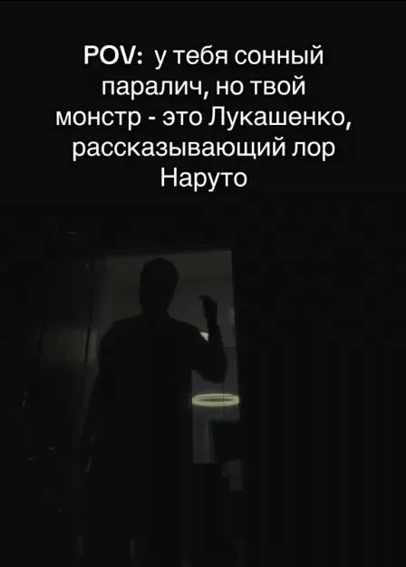 Лукашенко рассказывает лор Naruto