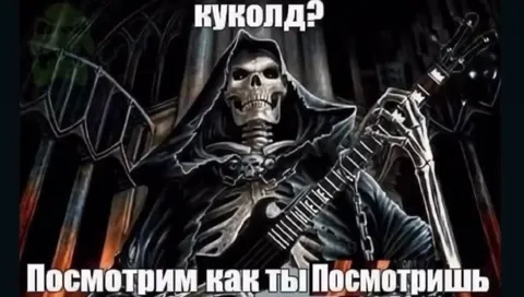 Скелет спрашивает про куколда