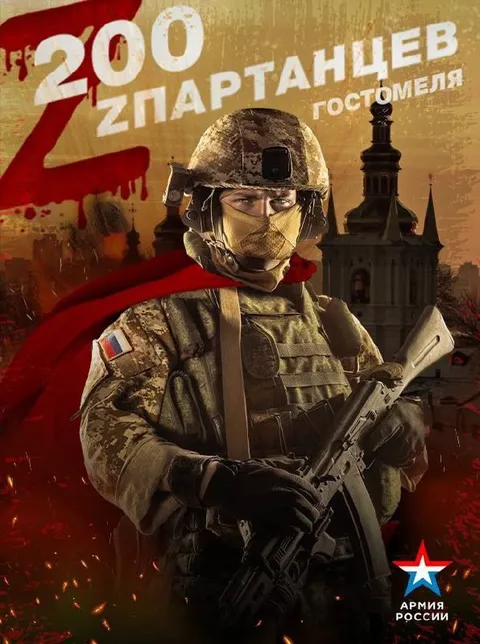 200 зпартанцев Гостомеля