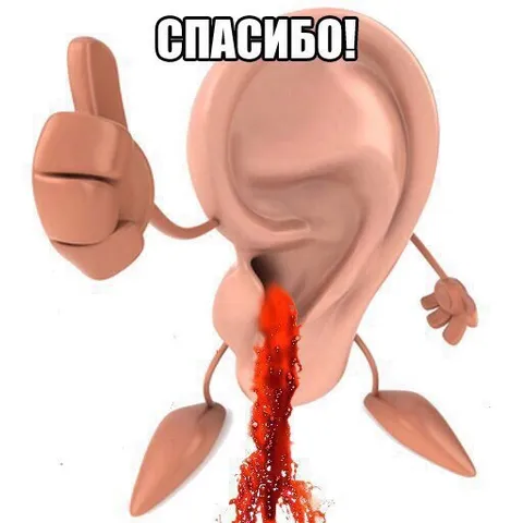 Ухо говорит спасибо