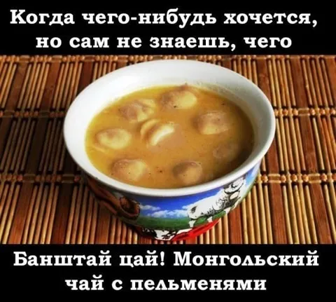 Монгольский чай с пельменями