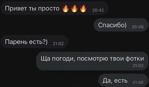 Когда парень есть на фото