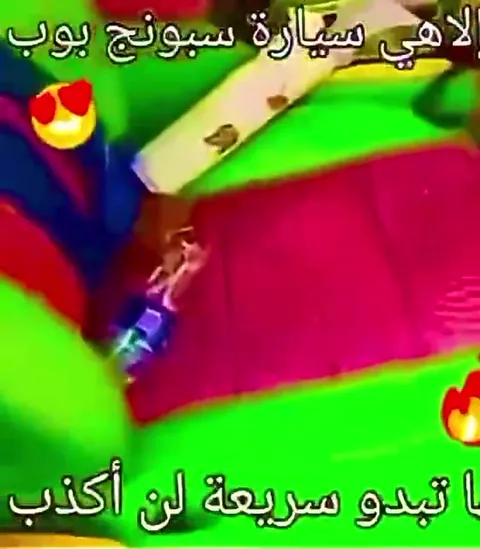 سيارة سبونج بوب السريعة