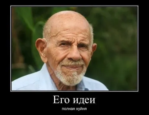 Его идеи — полная хуйня