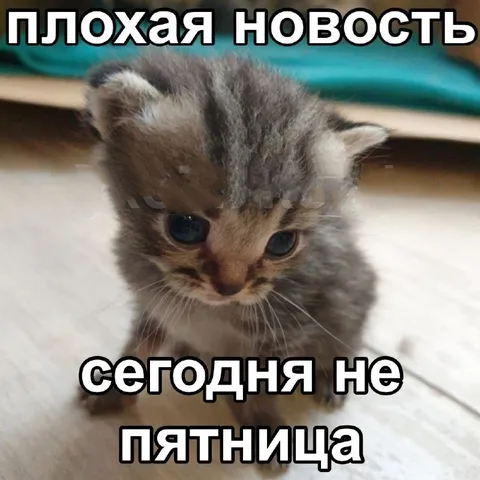 Плохая новость: сегодня не пятница