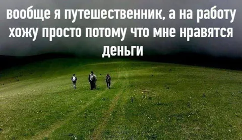 Путешественник, который ходит на работу