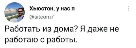 Не работаю с работы