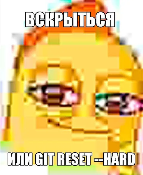Вскрыться или git reset