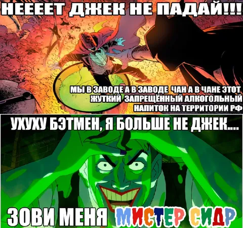 Джек превращается в Мистера Сидра