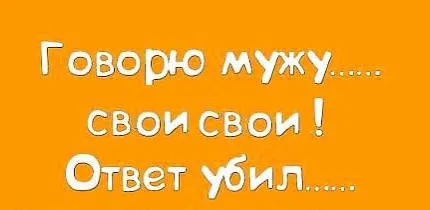 Ответ мужа убил