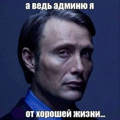 Админю от хорошей жизни
