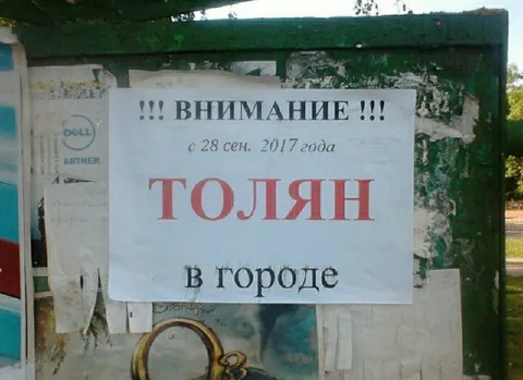 Толяна нет в городе