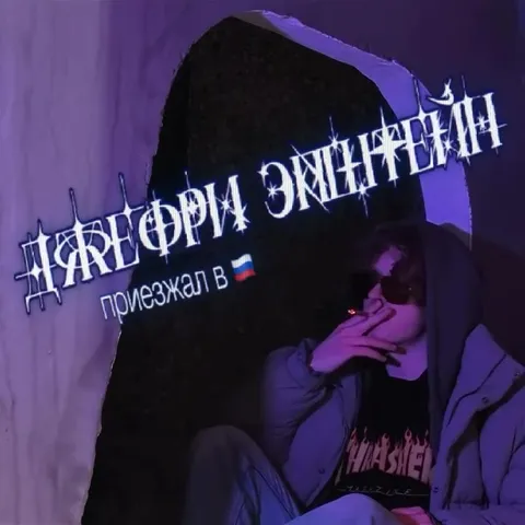 Любимая песня твоей сестры