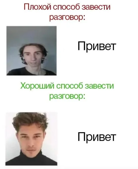 Плохой и хороший способ начать разговор