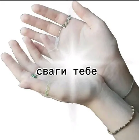 Сваги тебе на ладони