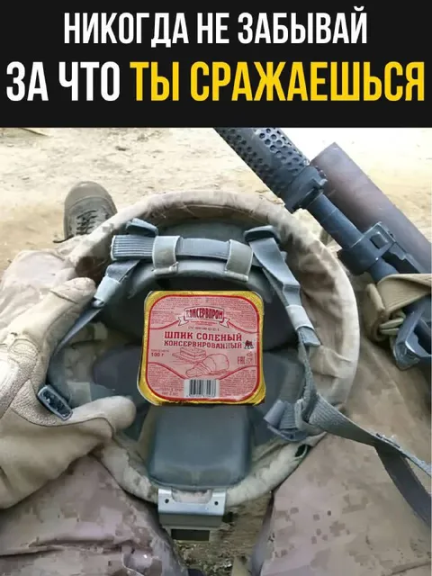Никогда не забывай, за что сражаешься