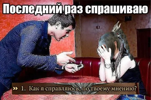 Последний раз спрашиваю