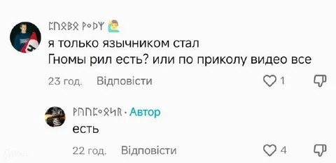 Язычник и настоящие гномы