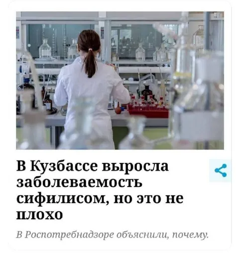 Сифилис в Кузбассе — это не плохо