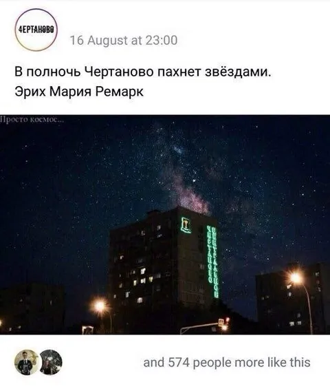 Чертаново пахнет звёздами
