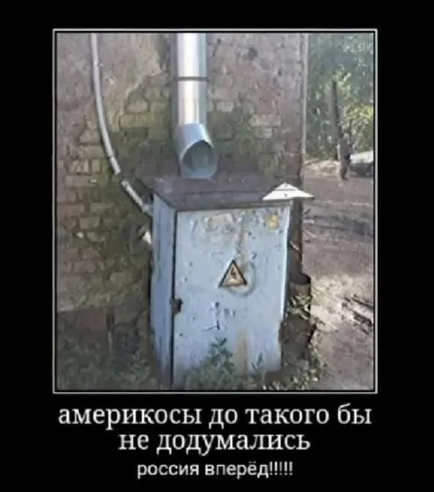 Россия вперед с дымоходом