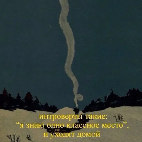 Интроверты уходят домой