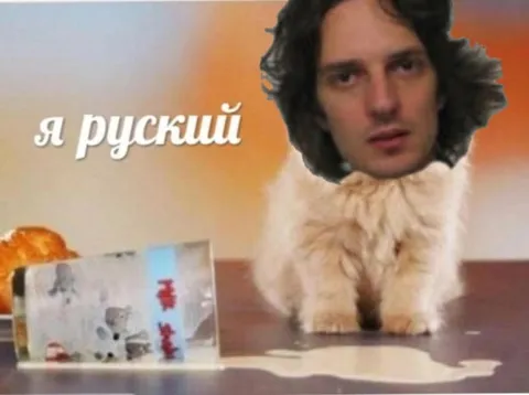 Я русский кот