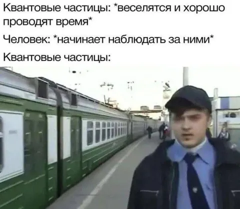 Квантовые частицы под наблюдением