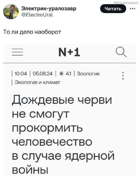 Дождевые черви и ядерная война