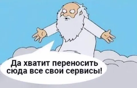 Бог переносит все сервисы