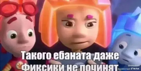Даже фиксики не починят