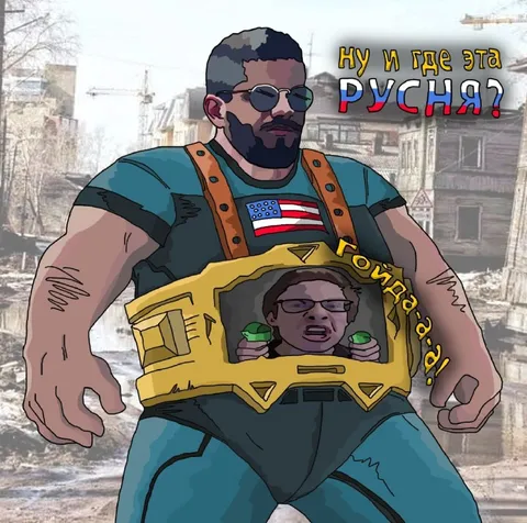 Ну и где эта русня