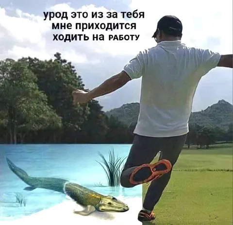 Из-за тебя хожу на работу
