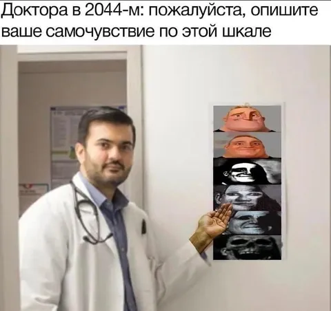 Доктор и шкала самочувствия