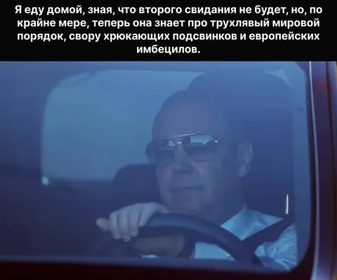 Еду домой после первого свидания