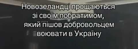 Новозеландці прощаються з добровольцем