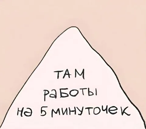 Там работы на 5 минуточек