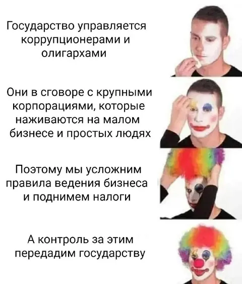 Государство превращается в клоуна