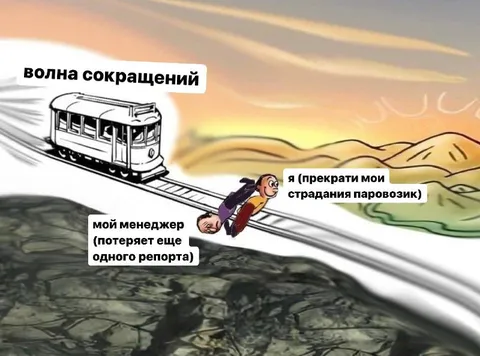 Волна сокращений и последний репорт