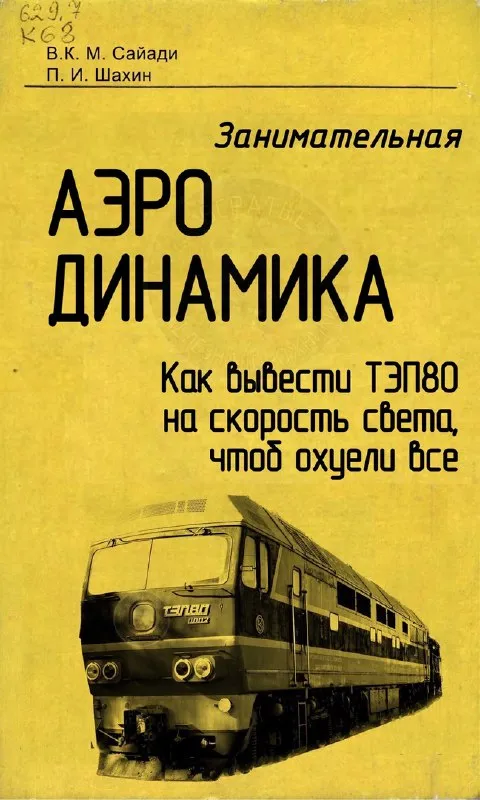 Как вывести ТЭП80 на скорость света